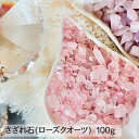 さざれ石 100g ローズクォーツ 紅水晶 ラブストーン パワーストーン 香炉石 天然石 香 お線香 玄関 トイレ 台所 浴室インテリア