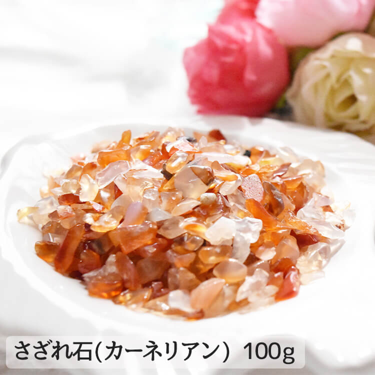 さざれ石 100g カーネリアン 紅玉髄 