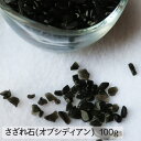 楽天中山堂さざれ石 100g 黒曜石 オブシディアン パワーストン 香炉石 天然石 香 お線香 玄関 トイレ 台所 浴室 インテリア