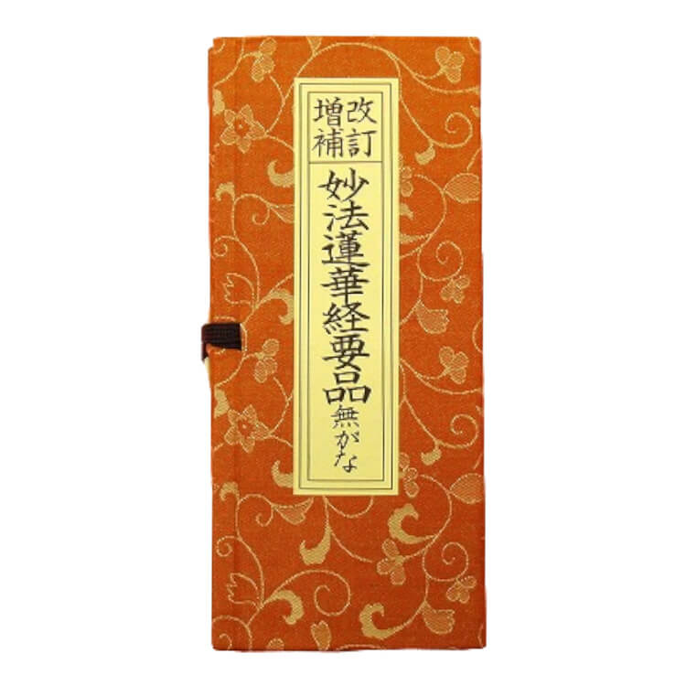 楽天市場】妙法蓮華経要品の通販 楽天市場】妙法蓮華経要品の通販
