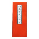 日蓮宗 経本 大字 般若心経入 平かな付 観音経 全 各71