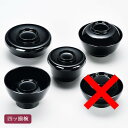 黒 四ッ揃椀 木粉と樹脂の成形品製 ウレタン塗装 葬儀 葬式 お返し 【21-85-4】
