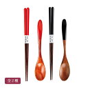 カトラリーセット(漆) 全2種 箸 スプーン 天然木製 会津漆器 会津塗り / 朱【21-94-6】黒 【21-94-7】