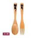 白木 カレースプーン サラダフォーク 黒猫(手描) 全2種 天然木製 ウレタン塗装 カトラリー / カレースプーン【21-97-9】サラダフォーク【21-97-...