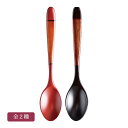 塗分カレースプーン 全2種 カトラリー 天然木製 ウレタン塗装 誕生日 米寿祝 ギフト プレゼント お茶会 / 溜 【21-96-19】朱【21-96-19】