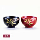 4.0 布袋 夫婦椀 南天(漆) 2客 セット 天然木製 汁椀 会津漆器【21-55-8】
