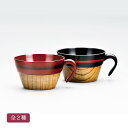 スタッキング スープ椀(漆) 全2種 天然木製 漆塗り 会津塗り 誕生日 米寿祝 正月 ギフト / 根来【21-68-1】曙【21-68-2】