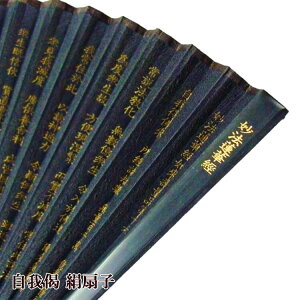 自我偈 絹扇子 妙法蓮華経如来壽量品第十六 お経 経本 シルク 黒 金字 男女兼用