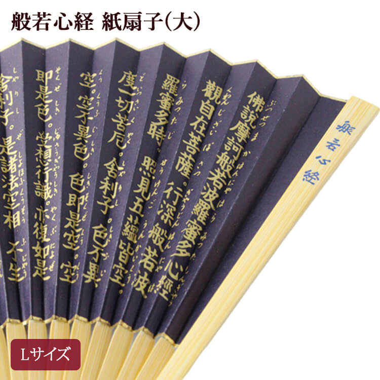 般若心経 紙扇子 大 Lサイズ お経 経本 男女兼用 紫紺 金字