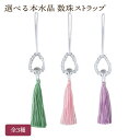 選べる 本水晶 数珠ストラップ 全3種 パワーストーン 天然石 4mm玉 根付け