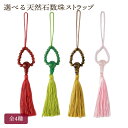 選べる 天然石 数珠ストラップ 全4種 瑪瑙 翡翠 ローズクォーツ 虎目石 パワーストーンストラップ 天然石ストラップ 根付け