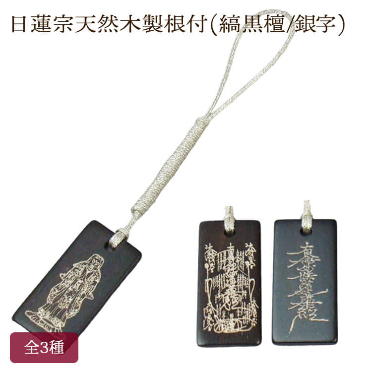 天然木製根付け 縞黒檀(銀字) 全3種 日蓮曼荼羅 髭文字題目 中山鬼子母神ストラップ キーホルダー 御守 日蓮宗