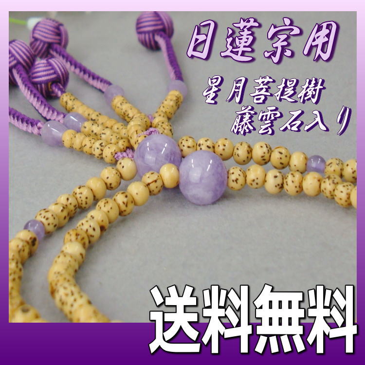 日蓮宗 本式数珠 星月菩提樹 藤雲石 仕立 8寸 丸玉 小田巻梵天房 3色 桐箱入 送料無料 法華用 アメジスト