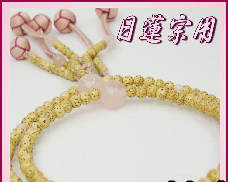 日蓮宗本式数珠星月菩提樹紅水晶仕立...