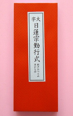 日蓮宗 経本 大字 朝夕おつとめ 法5 日蓮宗勤行式