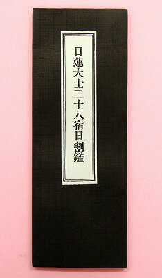 日蓮宗 経本 日蓮大士　二十八宿日割鑑 発行所　大八木興文堂 縦/約18センチ 横/約6.7センチ ページ数/33ページ 仏具/経本/お経/お経本日蓮宗 経本 日蓮大士　二十八宿日割鑑