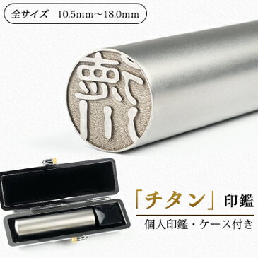 【あす楽】ブラストチタン印鑑10.5~18.0mm チタン 実印 即日発送 15mm チタン 個人 はんこ・判子 女性 印鑑 18mm 男性 銀行印 12mm 認印 13.5mm 実印 16.5mm ハンコ ギフト祝い プレゼント 印鑑 ケース付きセット 即納可能 印鑑 チタン 即日出荷可能【JP-DL】