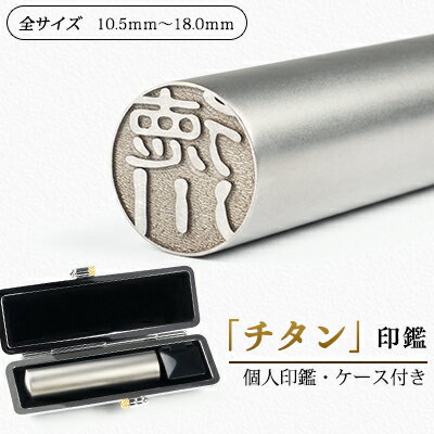 【あす楽】ブラスト銀チタン印鑑10.5~18.0mm　チタン 実印 即日発送 15mm チタン 個人 はんこ・判子 女性 印鑑 18mm 男性 銀行印 12mm 認印 13.5mm 実印 16.5mm ハンコ ギフト祝い プレゼント 印鑑 ケース付きセット 即納可能 印鑑 銀チタン 即日出荷可能【JP-DL】