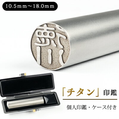 【送料無料】チタン印鑑　全サイズ10.5mm〜18.0mm ★印鑑ケース付き 印鑑セット チタンはんこ・判子 10年保証 国産 作成 女性印鑑 印鑑証明 はんこ判子 ハンコ シルバー ブラストチタン10.5mm〜18.0mm