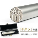 【あす楽】平日12時までのご注文は即日発送! ブラストチタン印鑑10.5~15.0mm 実印 即日発送 チタン認印 10.5mm 個人 はんこ・判子 女性 印鑑 男性 銀行印 12.0mm 認印 13.5mm ハンコ ギフト祝い プレゼント 印鑑 ケース付き 即納 印鑑 チタン 即日出荷 送料無料【JP-DL】