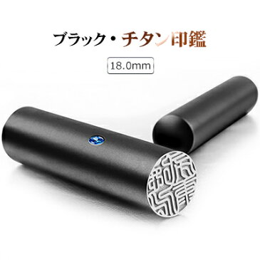 【送料無料】アタリ付 ブラストブラック チタン 印鑑18.0mm チタン実印 チタンはんこ・判子 10年保証 チタン製 国産 女性 男性 実印 印鑑証明 実印 18mm はんこ名前 判子 ハンコ　黒 チタン ギフト★祝い★プレゼント