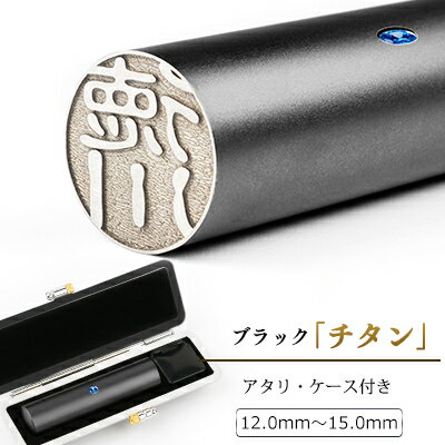 【送料無料】アタリ付 ブラストブラック チタン 印鑑13.5mm 銀行印 ケース付 チタン実印 15.0mm チタンはんこ 判子 10年保証 チタン製 国産 作成 女性 男性 印鑑証明 12.0mm 認印 13.5mm 認印はんこ名前 判子 ハンコ 黒 チタン ギフト祝いプレゼント