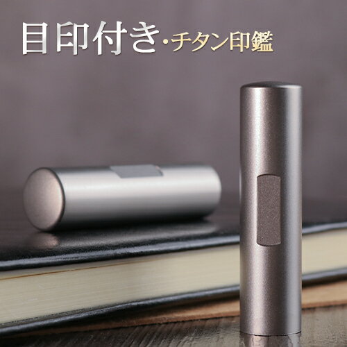 印鑑 チタン 目印付き 高級チタン ハンコ 16.5mm　ブラストシルバー チタン印鑑 実印 16.5mm 男性 個人 印鑑セット　16.5ミリ　女性 銀行印 はんこ いんかん　16.5mm 銀色チタン ギフト 就職祝い 10年保証 送料無料★目印付チタン印鑑16.5mm 単品