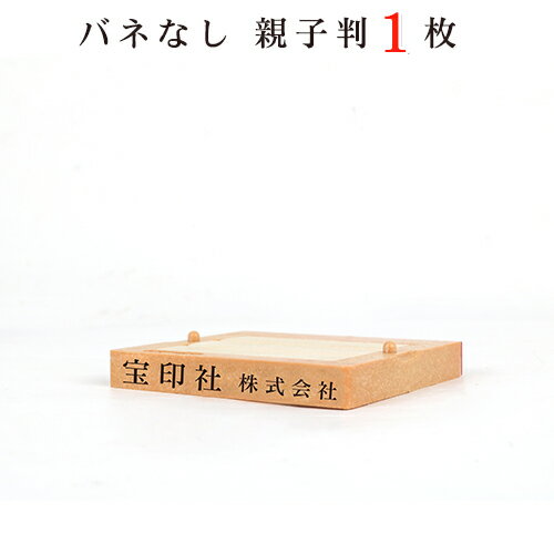 印鑑 ゴム印 スタンプ 親子判 ゴム印 分割印 住所印 ゴム印　住所印氏名 ゴム印　セパレート ゴム印　名前 ゴム印住所印62mm 組合せ自由 分離OKで、大変便利　茶色台木 親子判　1段：62mm×1段　送料無料【WZ】