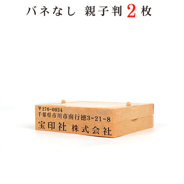 印鑑 ゴム印 スタンプ 親子判 ゴム印 分割印 住所印 ゴム印　住所印氏名 ゴム印　セパレート ゴム印　名前 ゴム印住所印62mm 組合せ自由 分離OKで、大変便利　茶色台木 親子判　2段セット：62mm×2段　送料無料【WZ】