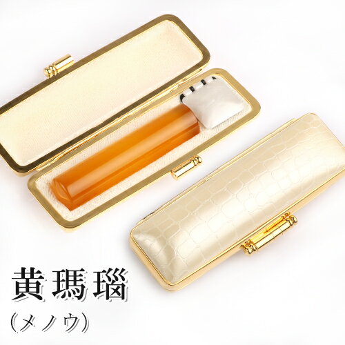 パワーストーン印鑑 開運水晶メノウ印鑑12mm~18mm 印鑑 Yellow Agate 判子 ケース付 お祝い プレゼント パワーストーン 12mm 銀行印 女性 13.5mm 実印 印鑑 オシャレ 認印 認め印 女性 15mm はんこ 男性 18mm 印鑑 15mm 実印 水晶 実印 18mm 印鑑 ★黄瑪瑙印鑑 ケース付 ネコポス便【GN-DL】