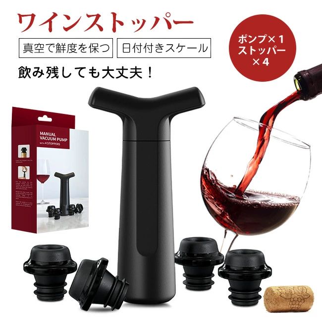 高品質 即納 【ソムリエ監修】ワインストッパー ワイン 栓 真空ポンプ付き キャップ 5点セット 赤ワイン 白ワイン シャンパンストッパー 酸化防止 真空保存 日付スケール ワインストッパー ワイン 保存器具栓 バキュームポンプ 真空包装ポンプ 鮮度保持 ステンレス 鋼製 nakayamakatenn-10011467 JUJO 生活雑貨専門店 パッケージ画像