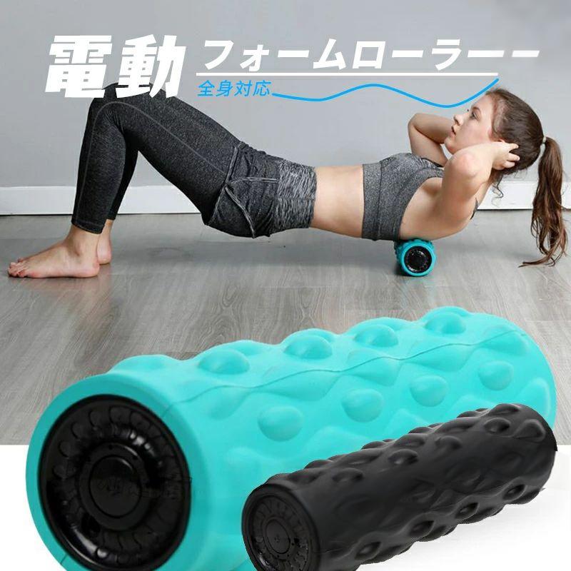 ローラー ルーティーン 電動フォームローラー 美容 振動 ロール 電動 筋膜リリース ナイト 美容家電 筋膜ローラー ローラー ス
