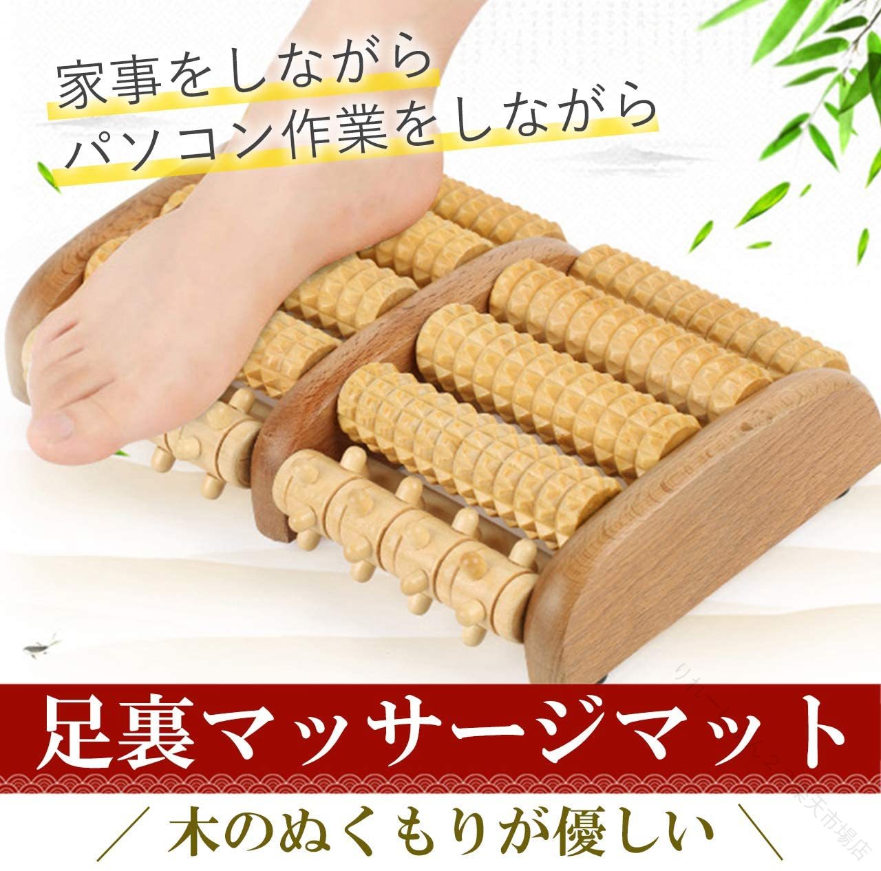 足裏マッサージ器：木のぬくもりが優しい足裏マッサージマットです。木製なのでひんやりせず季節を問わずお使いいただけます。置くタイプなので、家事をしながらパソコン作業をしながらなど様々なシチュエーションで使用可能です。 足裏まるごとマッサージ：手に持って使う足つぼマッサージ器とは違い、広い範囲で足裏に刺激を与えます。立ちながら、または座りながらマットの上で足裏全体を転がせば足裏をまるごとマッサージできます。自然な姿勢で行える程よい傾斜がついています。 場所を選ばないサイズ感：横幅約27cmのコンパクトサイズ。寝室やリビングのソファー横などにはもちろん、デスクの下に置いても目立ちにくいのでお仕事中や勉強中にもオススメです。使わない時は立て掛けて省スペースで収納できます。 ギフトにも：マッサージ器は、身体を気遣う気持ちが伝わる贈り物としても人気があります。立ち仕事が多い方や、デスクワークが多く血流が滞りがちな方にもピッタリ。母の日や敬老の日などにも贈りやすいアイテムです。サイズ：約27×17×5cm　素材：木製　カラー：ナチュラルウッド　※モニターの環境等により、色の見え方に若干差が生じる場合がございます。 .足裏 マッサージ器 と 足ツボ マッサージ器 は 座ったまま 足裏 全体 を マッサージ できる 便利 な アイテム です。日常 の 疲れ 足 の ケア に 適 で 自宅 や オフィス で 手軽 に 使用 できます。。 指定された配送時間は承っておりません。 りれーしょん23 市場店足裏マッサージ器：木のぬくもりが優しい足裏マッサージマットです。木製なのでひんやりせず季節を問わずお使いいただけます。置くタイプなので、家事をしながらパソコン作業をしながらなど様々なシチュエーションで使用可能です。 足裏まるごとマッサージ：手に持って使う足つぼマッサージ器とは違い、広い範囲で足裏に刺激を与えます。立ちながら、または座りながらマットの上で足裏全体を転がせば足裏をまるごとマッサージできます。自然な姿勢で行える程よい傾斜がついています。 場所を選ばないサイズ感：横幅約27cmのコンパクトサイズ。寝室やリビングのソファー横などにはもちろん、デスクの下に置いても目立ちにくいのでお仕事中や勉強中にもオススメです。使わない時は立て掛けて省スペースで収納できます。 ギフトにも：マッサージ器は、身体を気遣う気持ちが伝わる贈り物としても人気があります。立ち仕事が多い方や、デスクワークが多く血流が滞りがちな方にもピッタリ。母の日や敬老の日などにも贈りやすいアイテムです。 サイズ：約27×17×5cm　素材：木製　カラー：ナチュラルウッド　※モニターの環境等により、色の見え方に若干差が生じる場合がございます。 .足裏 マッサージ器 と 足ツボ マッサージ器 は 座ったまま 足裏 全体 を マッサージ できる 便利 な アイテム です。日常 の 疲れ 足 の ケア に 適 で 自宅 や オフィス で 手軽 に 使用 できます。。 指定された配送時間は承っておりません。 りれーしょん23 市場店