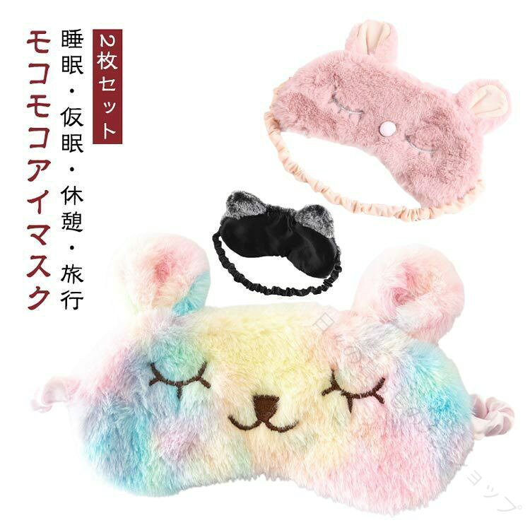 睡眠・仮眠・休憩・旅行モコモコアイマスク◆ モコモコおやすみアイマスク ◆かわいい動物とリラックスタイムお昼も夜も移動中もやさしい安眠を得られる、お休み用のシルクタッチアイマスク・しっかり光を遮断・リラックスお昼寝に・旅行での移動中に・ぐっしり寝たい時に・お子様にも01 柔らかい素材を使用しておりますので感触が良く、肌にも優しいです。02 バンド部分は伸縮性がありますので、頭のサイズに合わせて自在に調節が可能です。耳にかけるタイプではないので、耳も痛くはなりません。 サイズ 2枚目/タイプ1 2枚目/タイプ2 2枚目/タイプ3 2枚目/タイプ4 2枚目/タイプ5 サイズについての説明 19*8.5cm ※商品のサイズは手作業で測定させて頂いておりますので、若干の誤差があります。 素材 ポリエステル 色 1枚目/タイプ1 1枚目/タイプ2 1枚目/タイプ3 1枚目/タイプ4 1枚目/タイプ5 備考 ●サイズ詳細等の測り方はスタッフ間で統一、徹底はしておりますが、実寸は商品によって若干の誤差(1cm〜3cm )がある場合がございますので、予めご了承ください。 ●製造ロットにより、細部形状の違いや、同色でも色味に多少の誤差が生じます。 ●パッケージは改良のため予告なく仕様を変更する場合があります。 ▼商品の色は、撮影時の光や、お客様のモニターの色具合などにより、実際の商品と異なる場合がございます。あらかじめ、ご了承ください。 ▼生地の特性上、やや匂いが強く感じられるものもございます。数日のご使用や陰干しなどで気になる匂いはほとんど感じられなくなります。 ▼同じ商品でも生産時期により形やサイズ、カラーに多少の誤差が生じる場合もございます。 ▼他店舗でも在庫を共有して販売をしている為、受注後欠品となる場合もございます。予め、ご了承お願い申し上げます。 ▼出荷前に全て検品を行っておりますが、万が一商品に不具合があった場合は、お問い合わせフォームまたはメールよりご連絡頂けます様お願い申し上げます。速やかに対応致しますのでご安心ください。 【原産国／製造国: 中国】 .かわいいアニマル柄のもこもこアイマスク2枚セットは、ウサギ コアラ イヌ クロネコなど多彩な動物デザインで疲れ目やストレスを緩和。ふわふわ柔らかい素材でつけ心地抜群、フリーサイズで長距離バスや飛行機、就寝時の快眠グッズに最適です。繰り返し使えて洗濯可能なため衛生的。リフレッシュや睡眠サポート、目元ケアにもおすすめ。ギフトやプレゼントにも人気のアイテムで、軽量 通気性 クッション性 睡眠改善 リラックス効果も兼ね備えています。旅行 快眠 疲れ目 安眠 かわいい アイマスク プレゼント 快適 旅行用 目元保護 ストレス解消 リラックスタイム 就寝用 長時間使用対応 ふわふわ素材 洗濯可 2枚セット フリーサイズ。 指定された配送時間は承っておりません。【日々の暮らしの充実ショップ】睡眠・仮眠・休憩・旅行モコモコアイマスク◆ モコモコおやすみアイマスク ◆かわいい動物とリラックスタイムお昼も夜も移動中もやさしい安眠を得られる、お休み用のシルクタッチアイマスク・しっかり光を遮断・リラックスお昼寝に・旅行での移動中に・ぐっしり寝たい時に・お子様にも01 柔らかい素材を使用しておりますので感触が良く、肌にも優しいです。02 バンド部分は伸縮性がありますので、頭のサイズに合わせて自在に調節が可能です。耳にかけるタイプではないので、耳も痛くはなりません。 サイズ 2枚目/タイプ1 2枚目/タイプ2 2枚目/タイプ3 2枚目/タイプ4 2枚目/タイプ5 サイズについての説明 19*8.5cm ※商品のサイズは手作業で測定させて頂いておりますので、若干の誤差があります。 素材 ポリエステル 色 1枚目/タイプ1 1枚目/タイプ2 1枚目/タイプ3 1枚目/タイプ4 1枚目/タイプ5 備考 ●サイズ詳細等の測り方はスタッフ間で統一、徹底はしておりますが、実寸は商品によって若干の誤差(1cm〜3cm )がある場合がございますので、予めご了承ください。 ●製造ロットにより、細部形状の違いや、同色でも色味に多少の誤差が生じます。 ●パッケージは改良のため予告なく仕様を変更する場合があります。 ▼商品の色は、撮影時の光や、お客様のモニターの色具合などにより、実際の商品と異なる場合がございます。あらかじめ、ご了承ください。 ▼生地の特性上、やや匂いが強く感じられるものもございます。数日のご使用や陰干しなどで気になる匂いはほとんど感じられなくなります。 ▼同じ商品でも生産時期により形やサイズ、カラーに多少の誤差が生じる場合もございます。 ▼他店舗でも在庫を共有して販売をしている為、受注後欠品となる場合もございます。予め、ご了承お願い申し上げます。 ▼出荷前に全て検品を行っておりますが、万が一商品に不具合があった場合は、お問い合わせフォームまたはメールよりご連絡頂けます様お願い申し上げます。速やかに対応致しますのでご安心ください。 【原産国／製造国: 中国】 .かわいいアニマル柄のもこもこアイマスク2枚セットは、ウサギ コアラ イヌ クロネコなど多彩な動物デザインで疲れ目やストレスを緩和。ふわふわ柔らかい素材でつけ心地抜群、フリーサイズで長距離バスや飛行機、就寝時の快眠グッズに最適です。繰り返し使えて洗濯可能なため衛生的。リフレッシュや睡眠サポート、目元ケアにもおすすめ。ギフトやプレゼントにも人気のアイテムで、軽量 通気性 クッション性 睡眠改善 リラックス効果も兼ね備えています。旅行 快眠 疲れ目 安眠 かわいい アイマスク プレゼント 快適 旅行用 目元保護 ストレス解消 リラックスタイム 就寝用 長時間使用対応 ふわふわ素材 洗濯可 2枚セット フリーサイズ。 指定された配送時間は承っておりません。【日々の暮らしの充実ショップ】