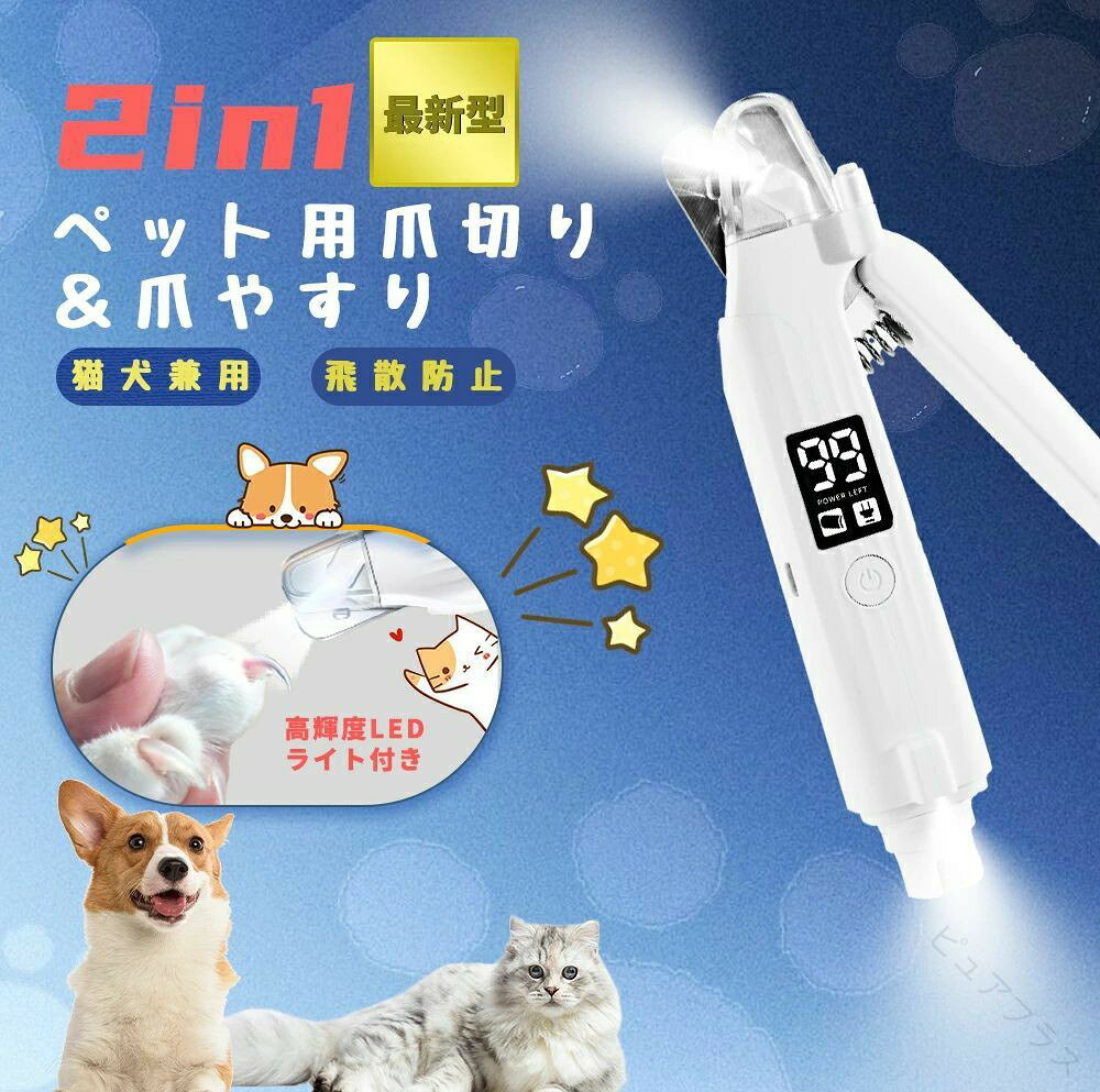 ペット用爪切り 電動爪トリマー 電動爪やすり 爪やすり 爪研ぎ器 LEDディスプレイ ...