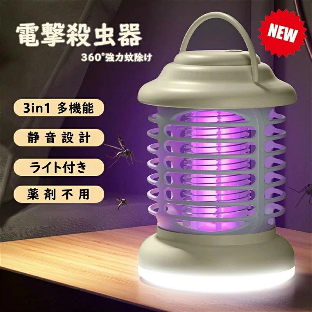 【UV光源吸引式電撃殺虫灯・静音設計】補虫蛍光管を内蔵してパワーアップ、従来品より有効範囲が広がりまして、360°全方位スキャナーしたりして蚊などを誘惑します。内部には密集する静電ネット式設計で、害虫が内側の高圧電撃ネットを触れると瞬時に感電死させます、殺虫効果抜群です。虫が多くなりがちな夏場でも、蚊に刺されない、安心で眠れる環境を作ってくれます。稼動時の騒音は30dB以下とほぼ無音、睡眠や仕事の邪魔にはならない電撃殺虫器です。 【USB充電便利・省エネ経済】1200mAh内蔵バッテリーにより、モバイルバッテリー、パソコンなどから繰り返し充電可能な電気蚊取りライトです。約4-5時間の充電で、一回のフル充電で、殺虫モードの持続使用は約10時間、照明モードの持続使用は約13時間使用できる。シーンによって使用時間も異なります。5Wの低消費電力、一晩中つけっぱなしでも電気代は経済的です。 【三つのモード・操作簡単】操作が簡単で！待機状態の場合、電源ボタンを押して使用できます！電撃殺虫器は三つのモードが調節できます。1、電源ボタンを1回押すと電撃殺虫モード 2、2回目を押すとウォームホワイトライト照明モード、3、回目を押すと電源を切る 4、殺虫+照明モード（長押すと、ホワイトライトを点灯し、そして、再度押すと、殺虫モードもオンにする。ご注意：ホワイトライトは長押して電源を切る。）使用後、付属の掃除ブラシで虫の残骸を取り除き、手を汚されずに掃除できます。 【吊り下げ&据え置き両用】手のひらに置けるほどのコンパクトサイズで、吊り下げたり、卓上に置いたり、場所を取らずどこでも使える電気蚊取り器です。リビング、キッチン、寝室、子供部屋、玄関、ベランダー、オフィス、飲食店、夜釣り、キャンプ場など様々な場所に適用、手軽に蚊退治、虫駆除でき、使い勝手抜群。外枠は絶縁材を使用し、指は入らない、より高い安全性を確保。(ご注意：本品は防水仕様ではありません。) 【物理虫除け・薬剤不使用】集光型の虫が好む紫外線(335-390nm)で誘引して、中心の電撃殺虫グリッドで撃退します。蚊取り線香よりも物理的な方法で薬剤一切不要！毒物や煙、匂いの心配も不要で騒音もなし！お子様やペットがいる家庭でも安心してご利用頂けます。