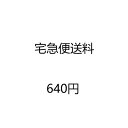 お急ぎの方は宅急便/宅配便へ 即日発送（平日12時までに入金確認済みのお客様に対応可能）※単品購入不可（商品と一緒に購入必要）