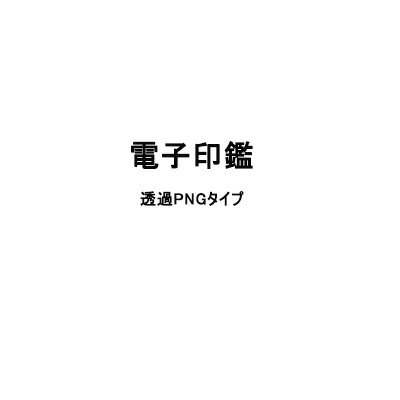 電子印鑑　透過PNGタイプ　即日発送可能　メールでお送りいたします