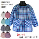 【訳アリ:旧品番・汚れや織りキズ 等】 綿100% 110-170cm ギンガムチェックスモック 小学校 中学校 大人 子供 キッズ 長袖 薄手 スモック キッ...