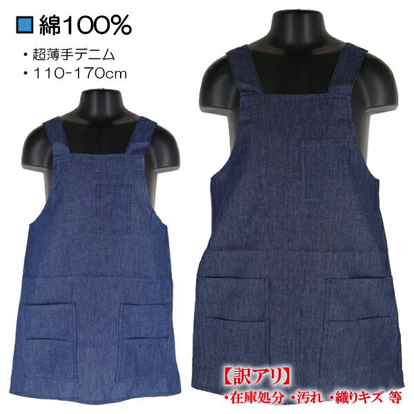 【訳アリ:在庫処分・汚れ 等】 みんなのデニムエプロン デニムエプロン エプロン レディース 子供 キッズ ペン刺し胸ポケット付き 超薄手 110-170cm ...