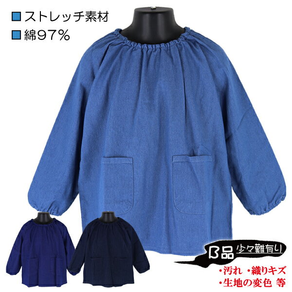 【B品：汚れ・織りキズ・変色 等】 綿97％ デニムスモック 子供 キッズ 長袖 ストレッチ スモック のびのびスモック …