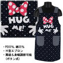 【訳アリ：プリント剥がれ部分あり】 ミニーマウス ミニー HUG ME! 110.130.150cm 子供 キッズ 女児 H型 エプロン 子供エプロン 入園 入学 通園 通学 【送料無料】