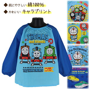 綿100% キャラクタースモック 子供 キッズ 男児 長袖 薄手 ブロード スモック 5柄 100-130cm【送料無料】