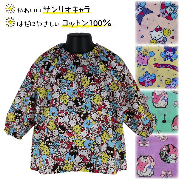 ◎素材　綿100％ ◎サイズ　単位cm 　■100cm 　　胸囲49-55・裄丈41・身巾45・着丈40 　■110cm 　　胸囲53-59・裄丈44・身巾45.5・着丈44 　■120cm 　　胸囲57-63・裄丈48・身巾46・着丈48 ◎特徴 　人気キャラクターのスモック！ 　・肌にやさしい綿100％ 　・総柄プリントのかわいいデザイン 　・衿・袖ゴム入り 　・カンガルーポケット付き 　☆入園準備にお買い替えにどうぞ！ 　【サイズ仕様小さめ】 　※普段より大きいサイズがオススメ！ ◎著作　株式会社サンリオ ◎発売元　(有)サンクラフト ◎生産地　中国　