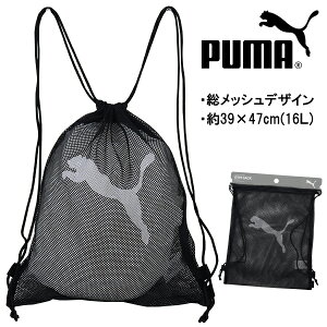 PUMA プーマ GYM SACK メッシュジムサック ナップサック リュック バッグ 約39×47cm(16L) 入園 入学 通園 通学 【送料無料】