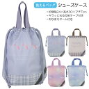 洗えるバッグ シューズケース シューズバッグ 靴入れ バッグ 反射テープ付き 約24×30×7cm 入園 入学 通園 通学 【送料無料】