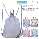洗えるバッグ ナップサック 体操着入れ リュック バッグ 反射テープ付き 約34×37×8cm 入園 入学 通園 通学 【送料無料】
