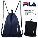 FILA ナップサック ジムサック 体操着入れ リュック バッグ 約36×45cm(マチ約4cm) 入園 入学 通園 通学 【送料無料】