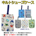 【柄アソート(柄指定不可)】 男児柄 キルト シューズケース シューズバッグ ※B品・少々難あり/若干の汚れや織りキズ等※ 入園 入学 通園 通学 【送料無料(...