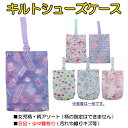 【柄アソート(柄指定不可)】 女児柄 キルト シューズケース シューズバッグ ※B品・少々難あり/若干汚れや織りキズ等※ 入園 入学 通園 通学 【送料無料(税...
